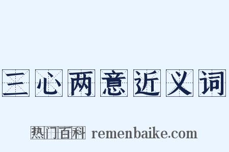 三心两意近义词是什么意思的图片